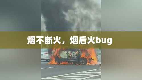 烟不断火，烟后火bug 