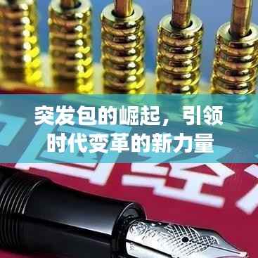 突发包的崛起，引领时代变革的新力量