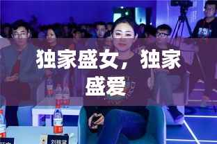 独家盛女，独家盛爱 