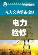 电力检修技术革新，不断电下的安全与效率双提升
