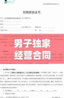 男子独家经营合同，独家经销合同的性质 