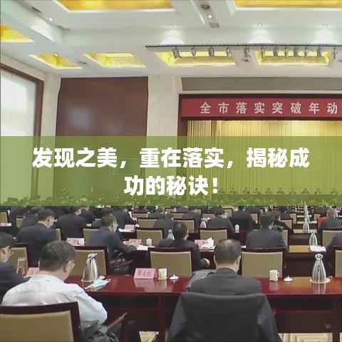 发现之美，重在落实，揭秘成功的秘诀！
