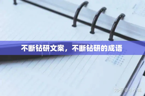 不断钻研文案，不断钻研的成语 