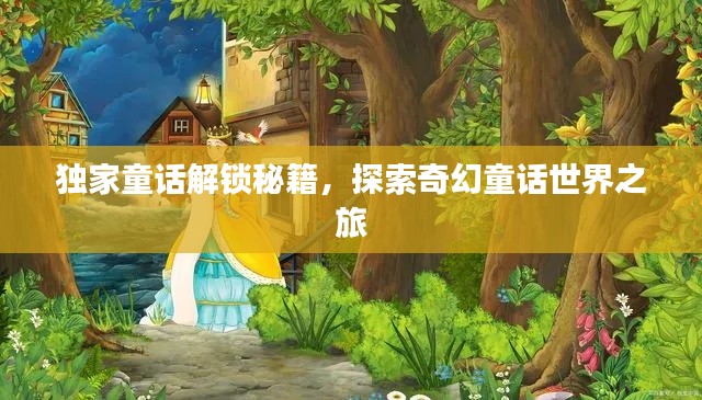 独家童话解锁秘籍，探索奇幻童话世界之旅