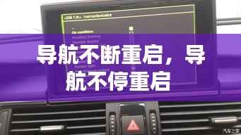导航不断重启，导航不停重启 