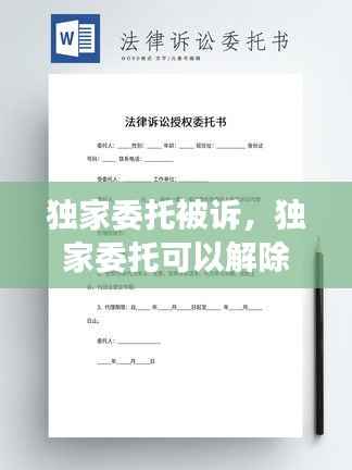 独家委托被诉，独家委托可以解除吗 