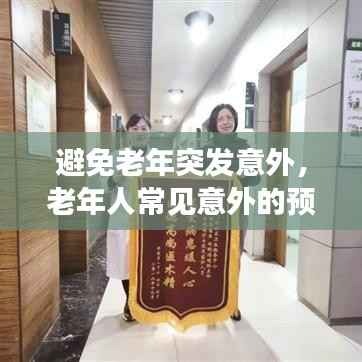 避免老年突发意外，老年人常见意外的预防与急救 