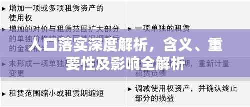人口落实深度解析，含义、重要性及影响全解析