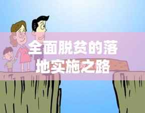 全面脱贫的落地实施之路
