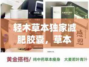 轻木草本独家减肥胶囊,草本轻松汤的作用