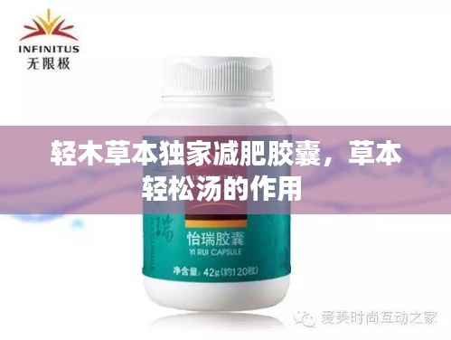 轻木草本独家减肥胶囊,草本轻松汤的作用