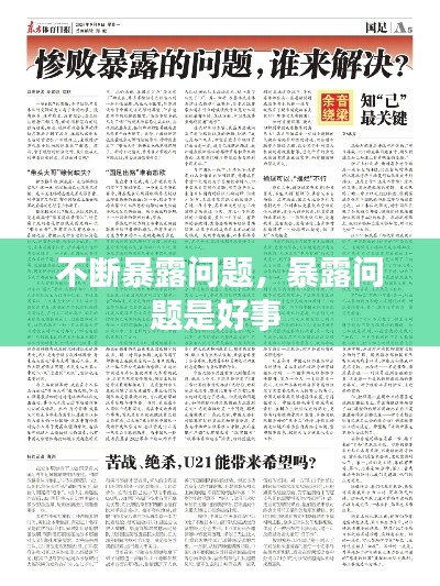 不断暴露问题，暴露问题是好事 