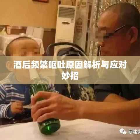 酒后频繁呕吐原因解析与应对妙招