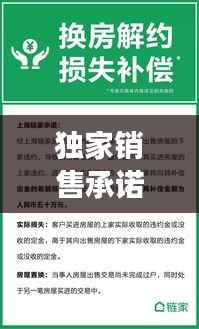 独家销售承诺保障，中介不成功交易赔偿损失！