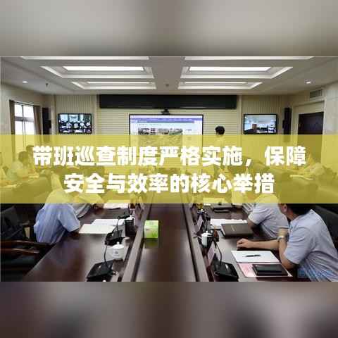 带班巡查制度严格实施，保障安全与效率的核心举措