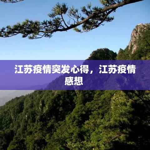 江苏疫情突发心得，江苏疫情感想 