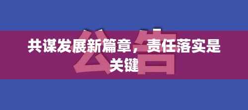 共谋发展新篇章，责任落实是关键