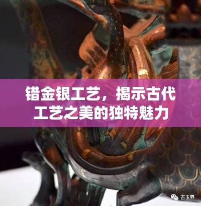错金银工艺，揭示古代工艺之美的独特魅力