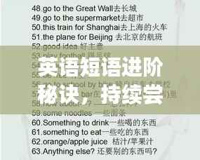 英语短语进阶秘诀，持续尝试与改善之道