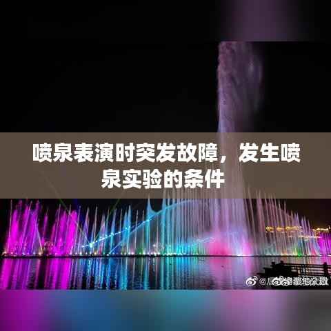 喷泉表演时突发故障，发生喷泉实验的条件 