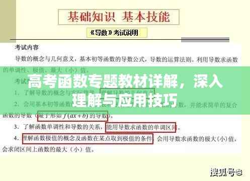 高考函数专题教材详解，深入理解与应用技巧