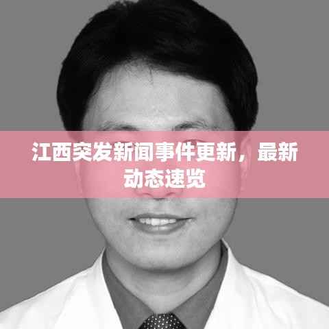 江西突发新闻事件更新，最新动态速览