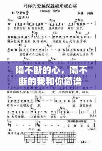 隔不断的心，隔不断的我和你简谱 