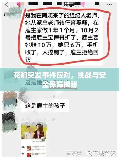 花都突发事件应对，挑战与安全保障揭秘