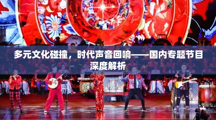 多元文化碰撞，时代声音回响——国内专题节目深度解析