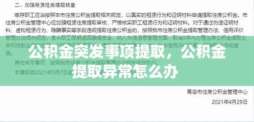 公积金突发事项提取，公积金提取异常怎么办 