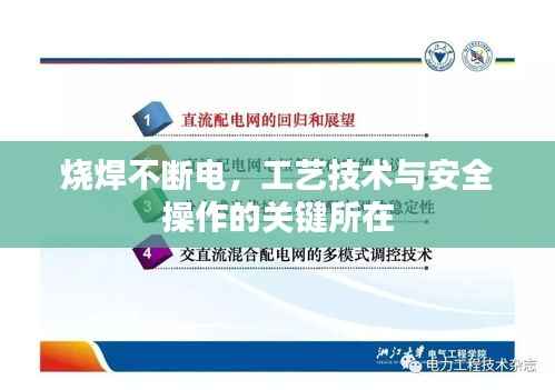 烧焊不断电，工艺技术与安全操作的关键所在