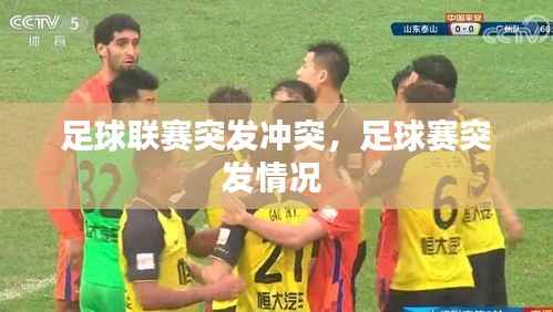 足球联赛突发冲突，足球赛突发情况 