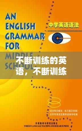 不断训练的英语，不断训练的英语怎么说 