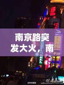 南京路突发大火，南京东路火灾 