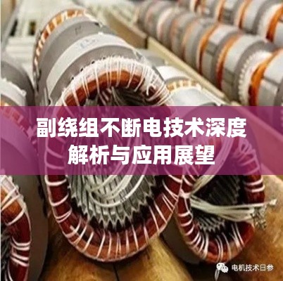 副绕组不断电技术深度解析与应用展望