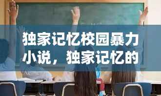 独家记忆校园暴力小说，独家记忆的拍摄学校 