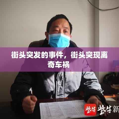 街头突发的事件，街头突现离奇车祸 