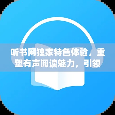听书网独家特色体验，重塑有声阅读魅力，引领听书新潮流！