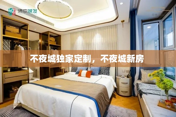 不夜城独家定制，不夜城新房 