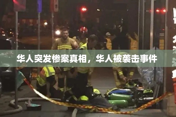 华人突发惨案真相，华人被袭击事件 