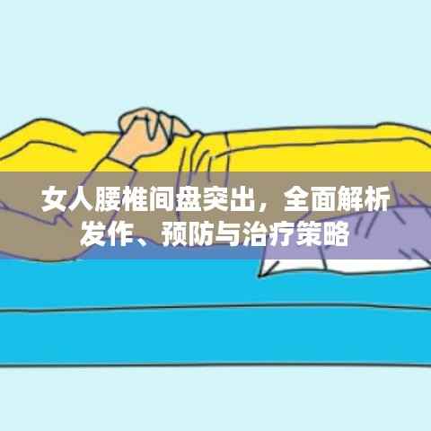 女人腰椎间盘突出，全面解析发作、预防与治疗策略