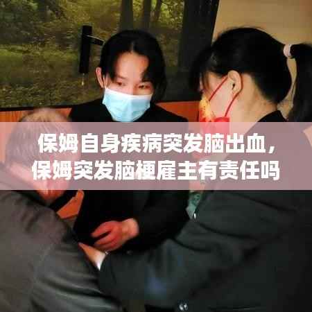 保姆自身疾病突发脑出血，保姆突发脑梗雇主有责任吗 