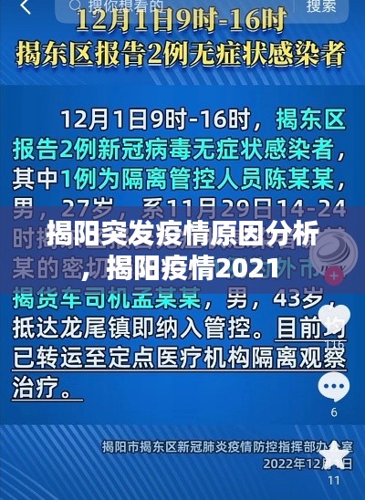 揭阳突发疫情原因分析，揭阳疫情2021 