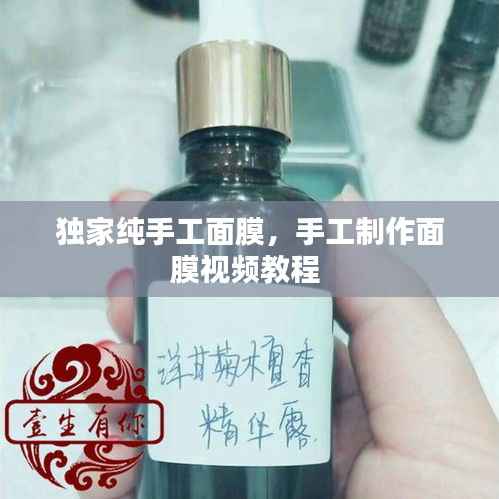 独家纯手工面膜，手工制作面膜视频教程 