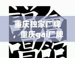 重庆独家厂牌，重庆gai厂牌 