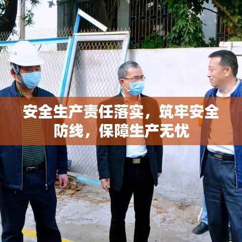 安全生产责任落实，筑牢安全防线，保障生产无忧