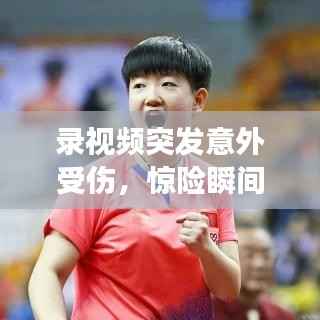录视频突发意外受伤，惊险瞬间，如何有效应对？