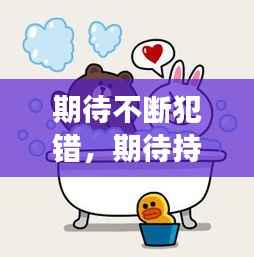 期待不断犯错，期待持续犯错 