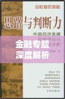 金融专题深度解析，策略应对与趋势判断