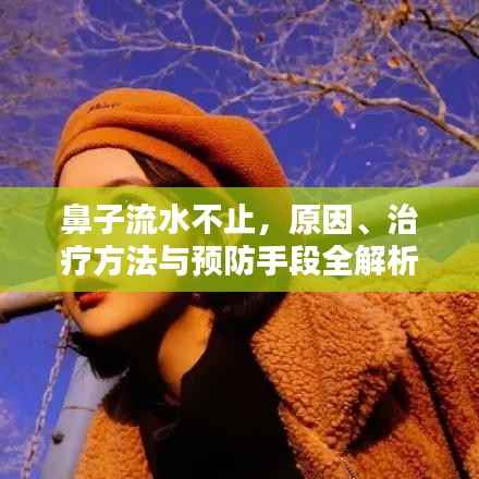 鼻子流水不止，原因、治疗方法与预防手段全解析